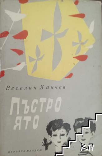 Пъстро ято