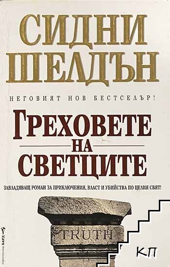 Греховете на светците