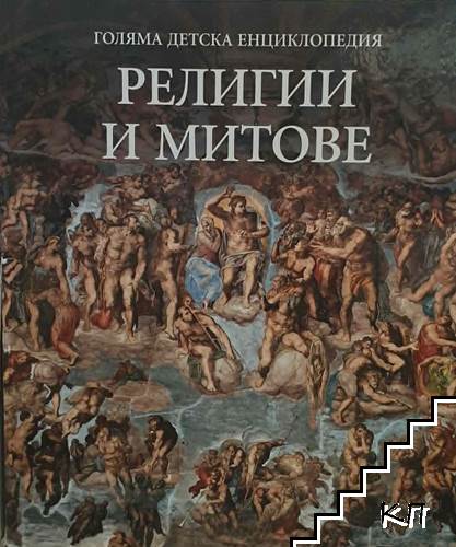 Голяма детска енциклопедия. Том 15: Религии и митове
