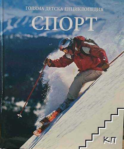 Голяма детска енциклопедия. Том 16: Спорт