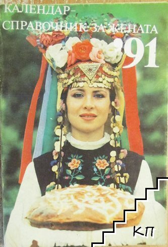 Календар-справочник за жената '91