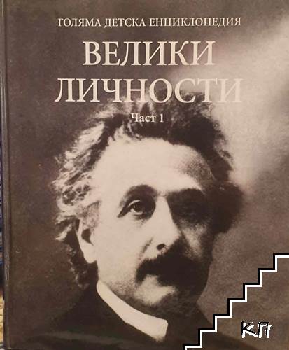 Голяма детска енциклопедия. Том 19: Велики личности. Част 1