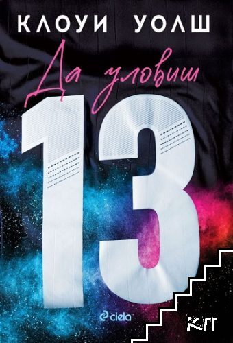 Да уловиш 13