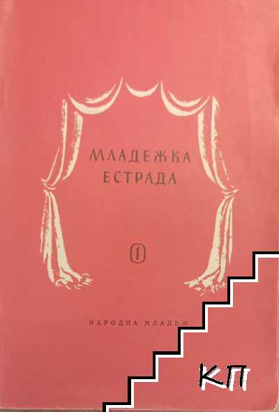 Младежка естрада. Книга 1