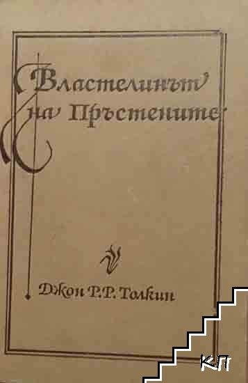 Властелинът на пръстените. Том 2: Двете кули