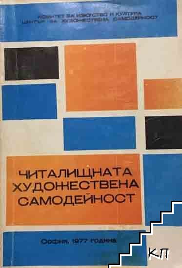 Читалищната художествена самодейност
