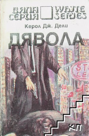 Дявола
