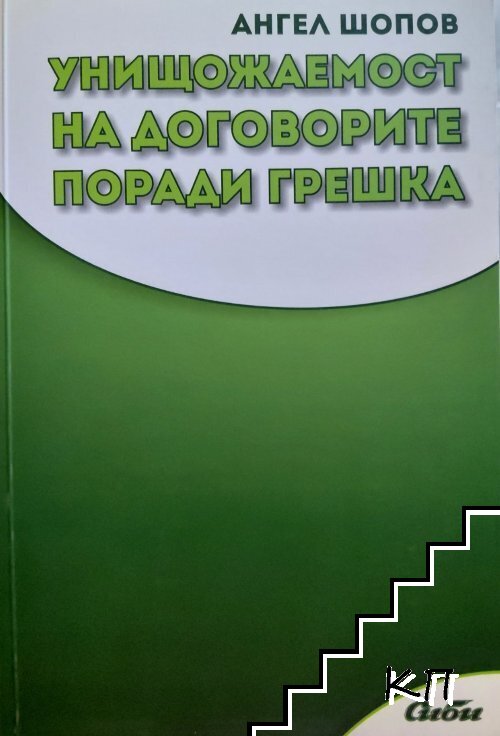 Унищожаемост на договорите поради грешка Унищожаемост на договорите поради грешка