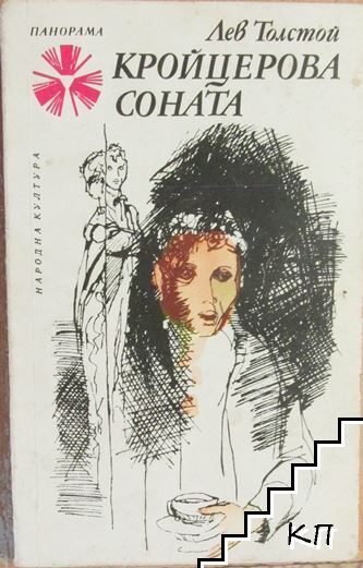 Кройцерова соната