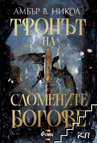 Тронът на сломените богове