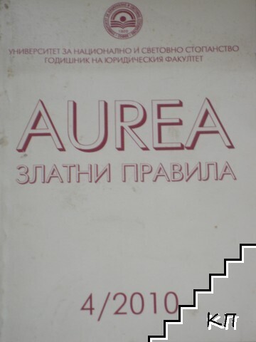 Aurea. Златни правила