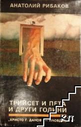 Трийсет и пета и други години