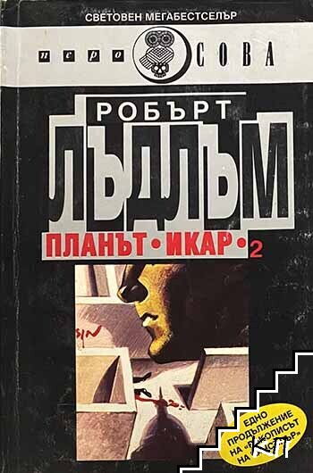 Планът "Икар". Част 2