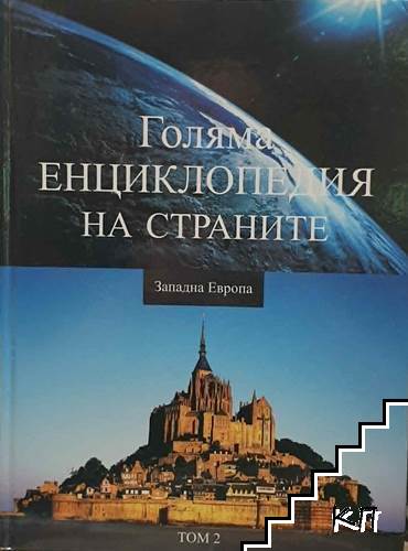 Голяма енциклопедия на страните. Том 2: Западна Европа