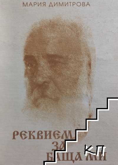 Реквием за баща ми