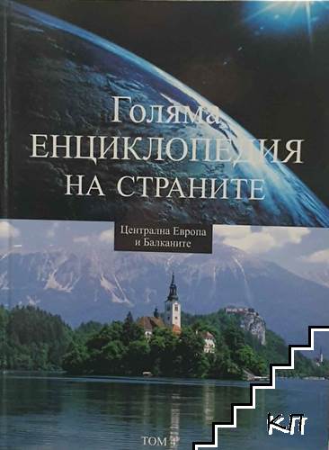 Голяма енциклопедия на страните. Том 4: Централна Европа и Балканите Голяма енциклопедия на страните. Том 4: Централна Европа и Балканите