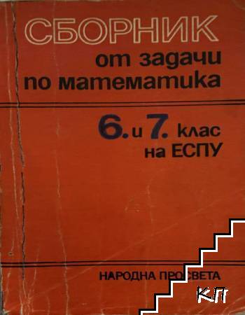 Сборник от задачи по математика за 6.-7. клас на ЕСПУ