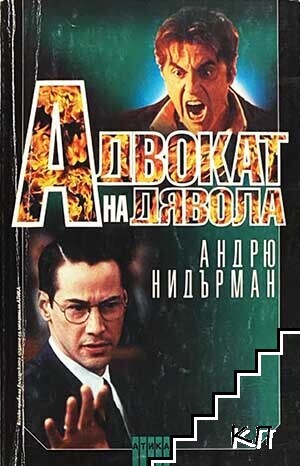 Адвокат на дявола