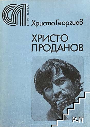 Христо Проданов