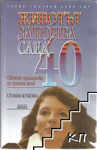 Животът започва след 40: Светът принадлежи на зрялата жена