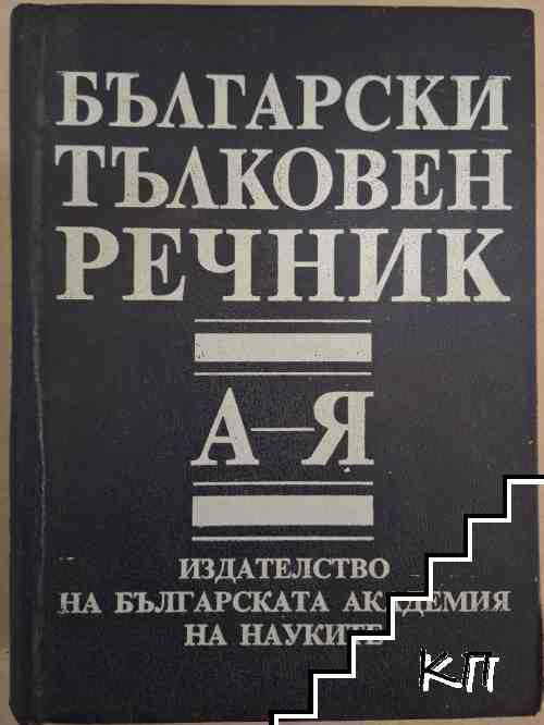 Български тълковен речник