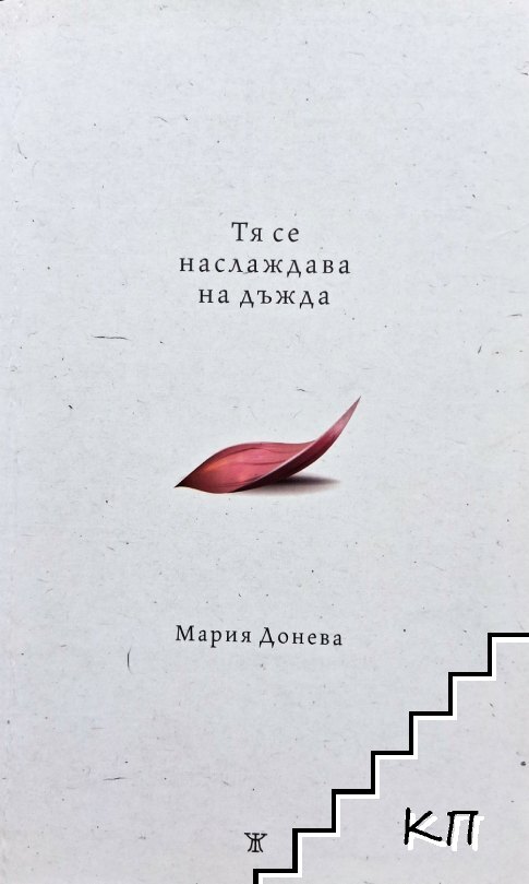 Тя се наслаждава на дъжда