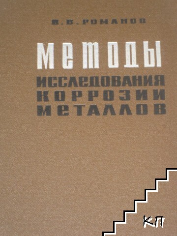 Методы исследования коррозии металлов