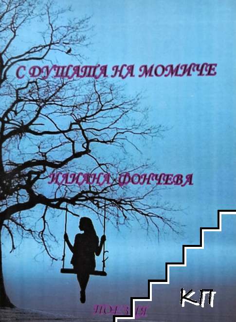 С душата на момиче