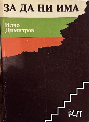 За да ни има