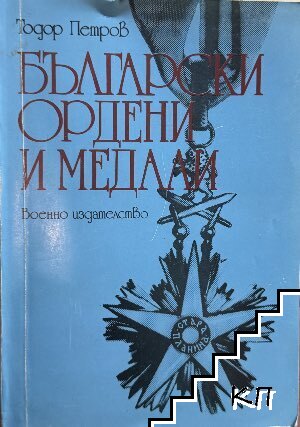 Български ордени и медали