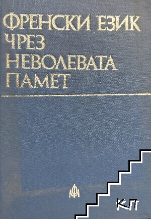 Френски език чрез неволевата памет