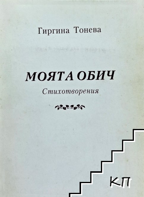 Моята обич
