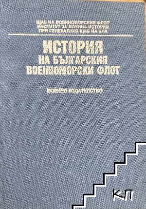 История на Българския военноморски флот История на Българския военноморски флот