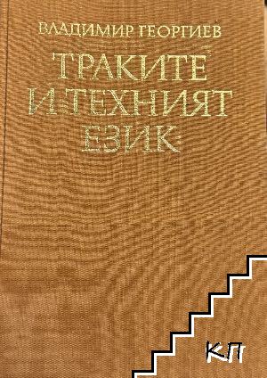 Траките и техният език Траките и техният език