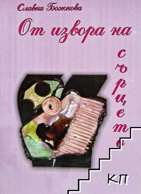 От извора на сърцето