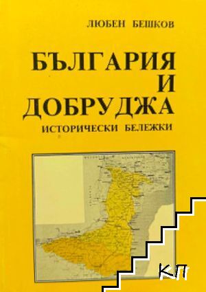 България и Добруджа. Исторически бележки България и Добруджа. Исторически бележки