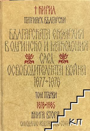 Българската екзархия в Одринско и Македония след Освободителната война 1877-1878. Том 1: 1878-1885. Книга 1-2