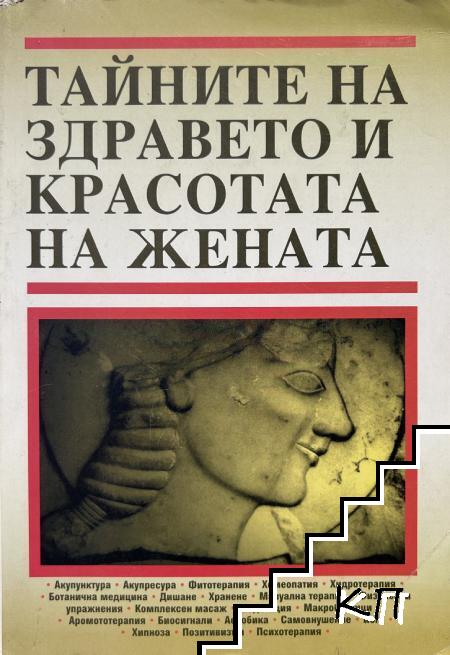 Тайните на здравето и красотата на жената