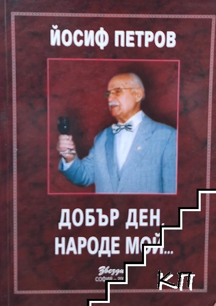 Добър ден, народе мой...