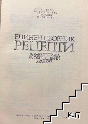 Единен сборник рецепти за заведенията за обществено хранене
