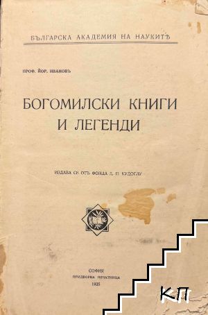 Богомилски книги и легенди