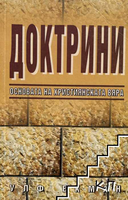 Доктрини - основата на християнската вяра