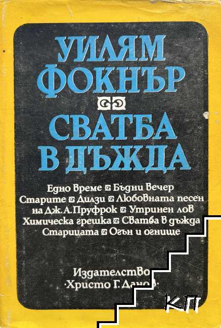 Сватба в дъжда