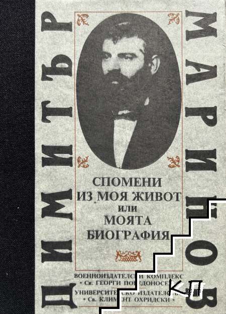 Спомени из моя живот, или моята биография