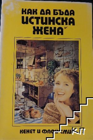 Как да бъда истинска жена