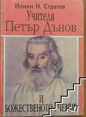 Учителя Петър Дънов и Божественото учение