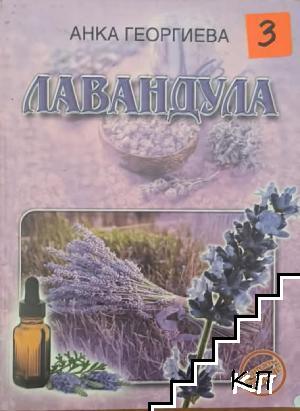 Лавандула Лавандула