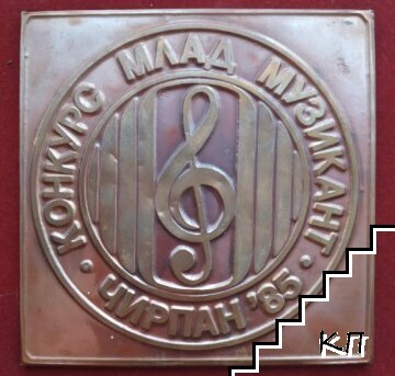Медал "Млад Музикант"1985 г.