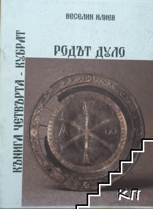 Родът Дуло. Книга 4: Кубрат
