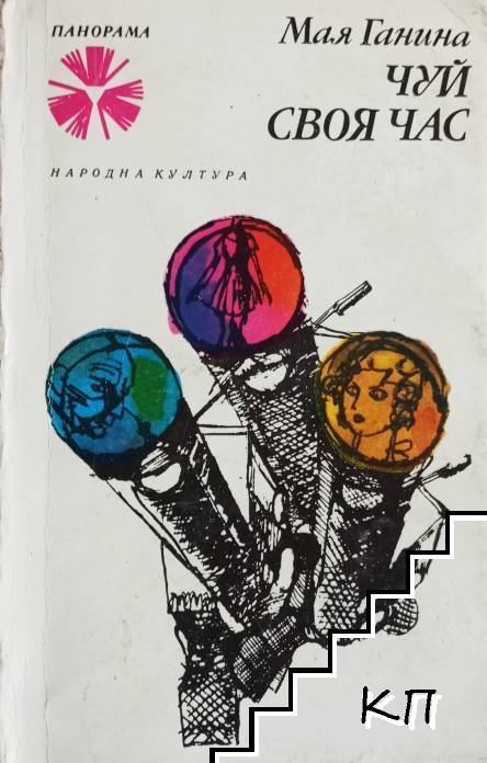 Чуй своя час